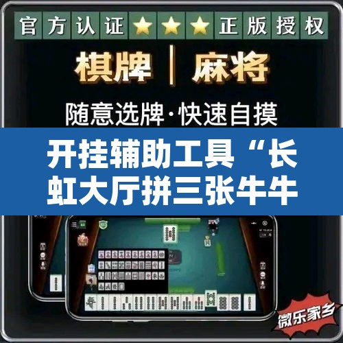 开挂辅助工具“长虹大厅拼三张牛牛开挂透视作弊	”附辅助神器开挂脚本详细步骤