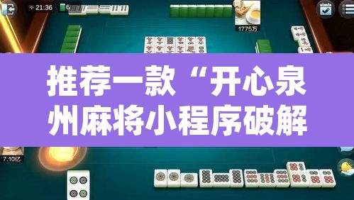 推荐一款“开心泉州麻将小程序破解”(透视)其实确实有挂