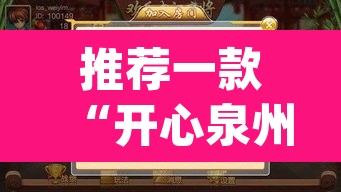 推荐一款“开心泉州麻将小程序破解	”(透视)其实确实有挂