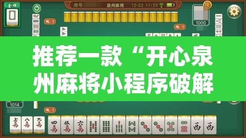 推荐一款“开心泉州麻将小程序破解	”(透视)其实确实有挂
