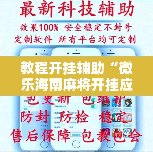 教程开挂辅助“微乐海南麻将开挂应用”附辅助神器开挂脚本详细步骤