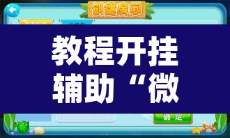 教程开挂辅助“微乐海南麻将开挂应用”附辅助神器开挂脚本详细步骤