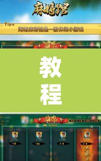 教程开挂辅助“微乐海南麻将开挂应用”附辅助神器开挂脚本详细步骤