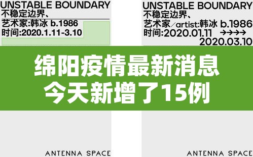 绵阳疫情最新消息今天新增了15例›绵阳疫情最新进展