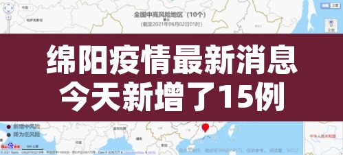 绵阳疫情最新消息今天新增了15例›绵阳疫情最新进展