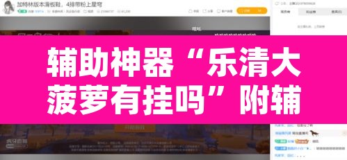 辅助神器“乐清大菠萝有挂吗”附辅助神器开挂脚本详细步骤