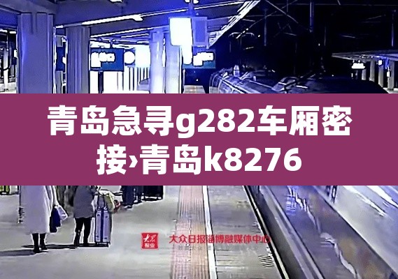 青岛急寻g282车厢密接›青岛k8276
