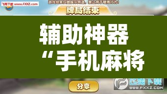 辅助神器“手机麻将安装什么软件可以赢	”附辅助神器开挂脚本详细步骤