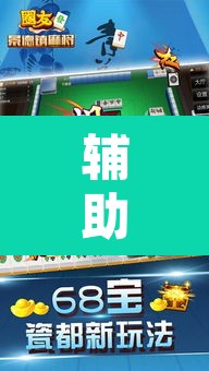 辅助神器“手机麻将安装什么软件可以赢”附辅助神器开挂脚本详细步骤