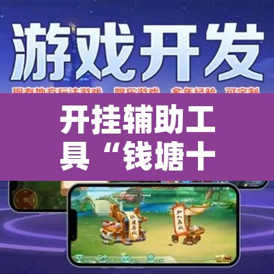 开挂辅助工具“钱塘十三水如何拿到好牌”附辅助神器开挂脚本详细步骤