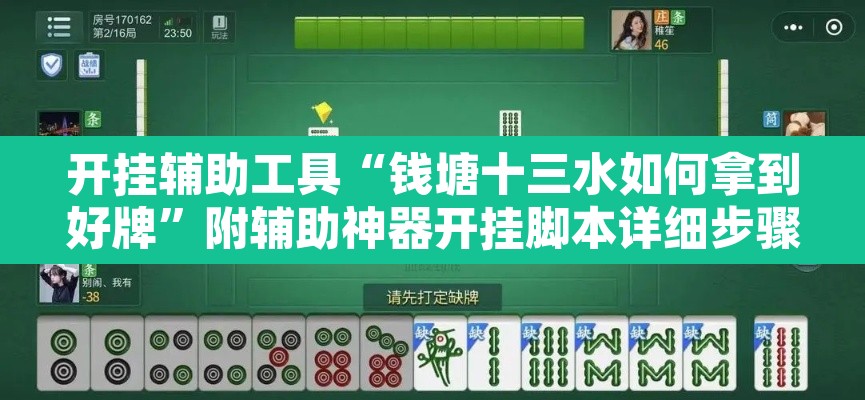 开挂辅助工具“钱塘十三水如何拿到好牌”附辅助神器开挂脚本详细步骤