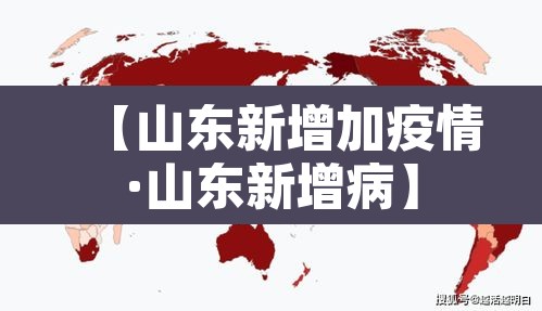 【山东新增加疫情·山东新增病】