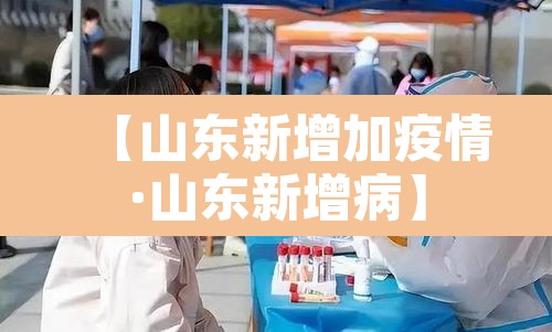 【山东新增加疫情·山东新增病】