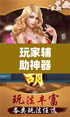 玩家辅助神器“微乐窝龙开挂下载安装	”其实确实有挂