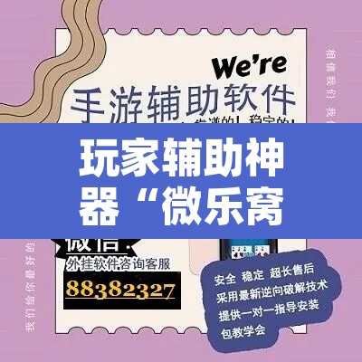 玩家辅助神器“微乐窝龙开挂下载安装”其实确实有挂