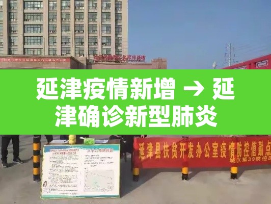 延津疫情新增 → 延津确诊新型肺炎