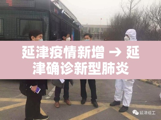 延津疫情新增 → 延津确诊新型肺炎