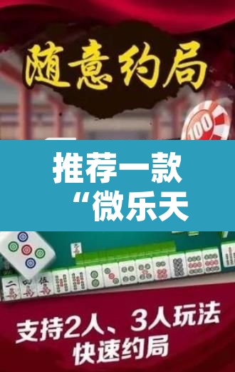 推荐一款“微乐天津麻将确实有挂吗”其实确实有挂