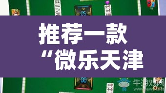 推荐一款“微乐天津麻将确实有挂吗”其实确实有挂