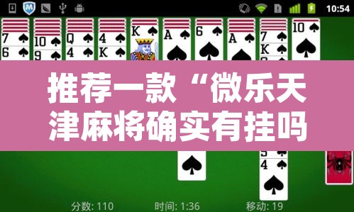推荐一款“微乐天津麻将确实有挂吗	”其实确实有挂