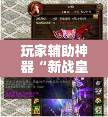 玩家辅助神器“新战皇大厅透视辅助器”其实确实有挂
