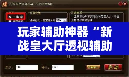 玩家辅助神器“新战皇大厅透视辅助器”其实确实有挂