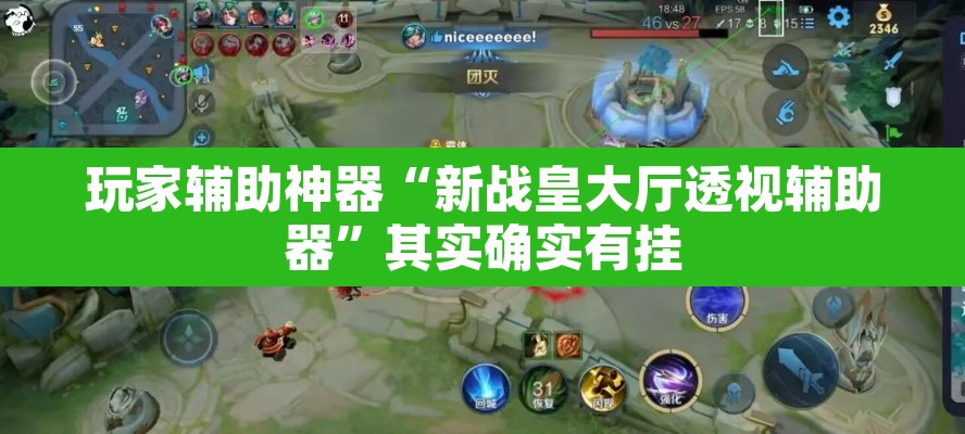 玩家辅助神器“新战皇大厅透视辅助器”其实确实有挂