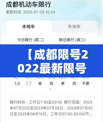 【成都限号2022最新限号规定·成都限号2022最新限号规定表】