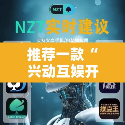 推荐一款“兴动互娱开挂透视软件”其实确实有挂