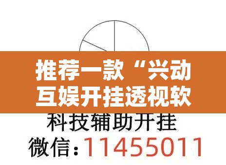 推荐一款“兴动互娱开挂透视软件”其实确实有挂