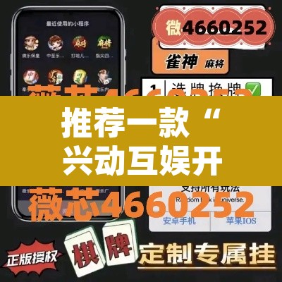 推荐一款“兴动互娱开挂透视软件”其实确实有挂