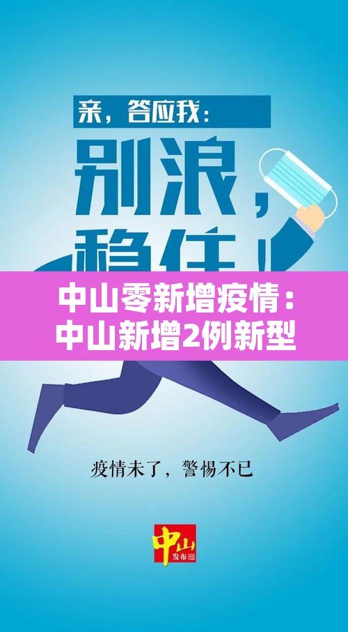 中山零新增疫情：中山新增2例新型肺炎疫情