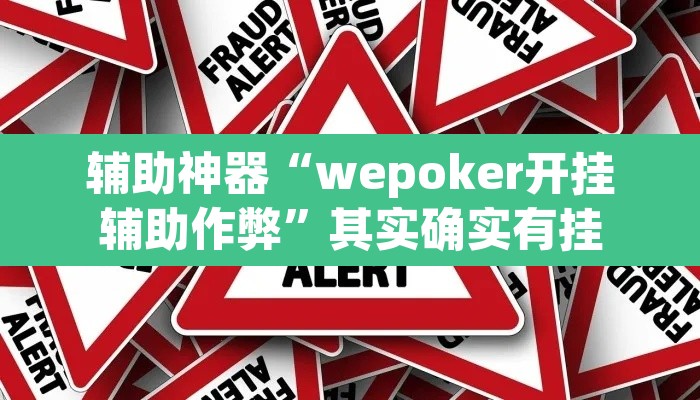 辅助神器“wepoker开挂辅助作弊	”其实确实有挂