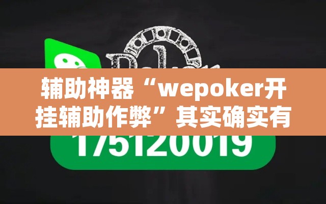 辅助神器“wepoker开挂辅助作弊”其实确实有挂