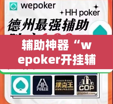辅助神器“wepoker开挂辅助作弊	”其实确实有挂