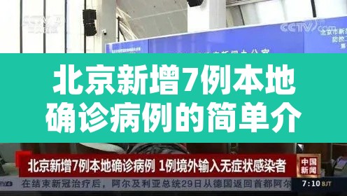 北京新增7例本地确诊病例的简单介绍