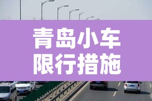 青岛小车限行措施最新›青岛限号2020最新通知小车