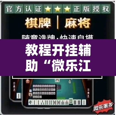 教程开挂辅助“微乐江西麻将开挂教程	”其实确实有挂