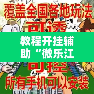 教程开挂辅助“微乐江西麻将开挂教程”其实确实有挂