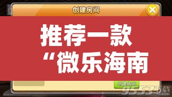 推荐一款“微乐海南麻将开挂应用	”附辅助神器开挂脚本详细步骤