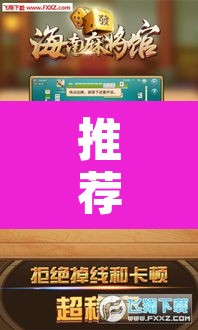推荐一款“微乐海南麻将开挂应用	”附辅助神器开挂脚本详细步骤