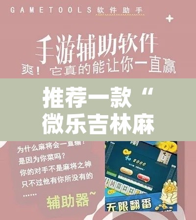 推荐一款“微乐吉林麻将万能开挂器免费”开挂辅助脚本+详细开挂安装教程