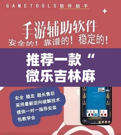推荐一款“微乐吉林麻将万能开挂器免费”开挂辅助脚本+详细开挂安装教程