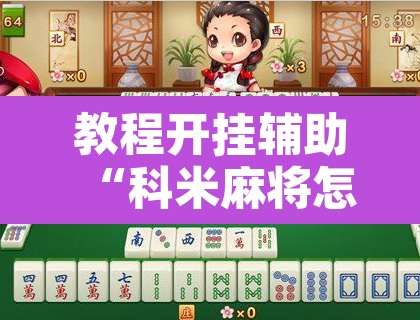 教程开挂辅助“科米麻将怎么开挂”其实确实有挂