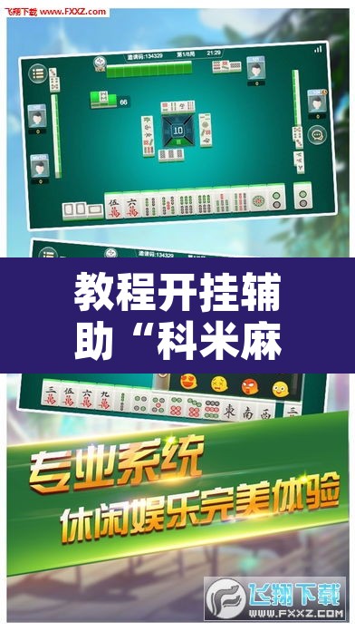 教程开挂辅助“科米麻将怎么开挂”其实确实有挂