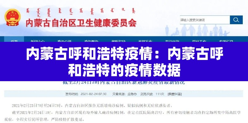 内蒙古呼和浩特疫情：内蒙古呼和浩特的疫情数据