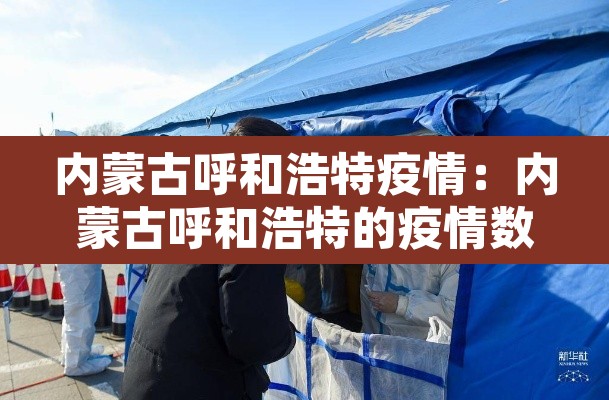 内蒙古呼和浩特疫情：内蒙古呼和浩特的疫情数据