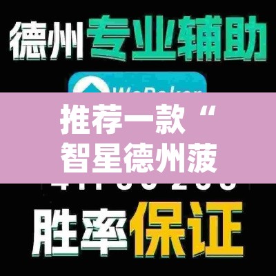 推荐一款“智星德州菠萝辅助器脚本	”(透视)其实确实有挂