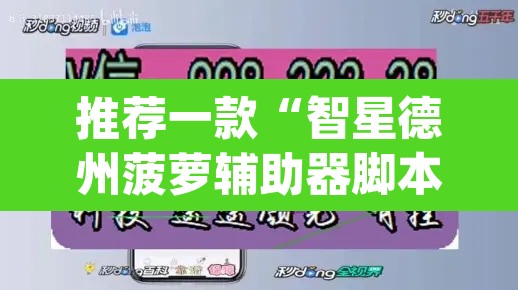 推荐一款“智星德州菠萝辅助器脚本”(透视)其实确实有挂
