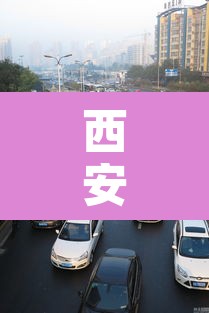 西安市打开限行的：西安市限行开车上路怎么处罚